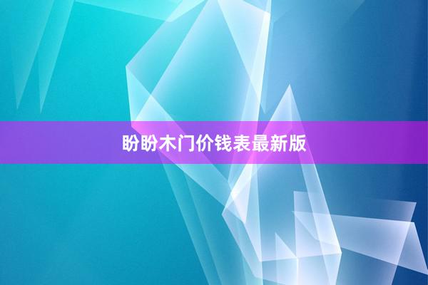 盼盼木门价钱表最新版